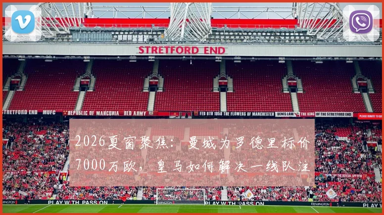 2026夏窗聚焦：曼城为罗德里标价7000万欧，皇马如何解决一线队注册已满的难题？