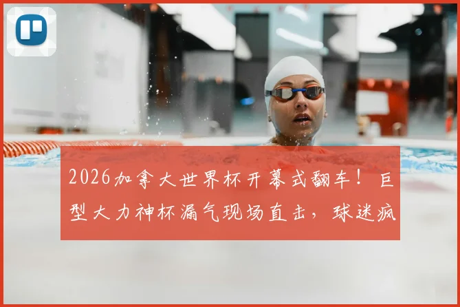 2026加拿大世界杯开幕式翻车！巨型大力神杯漏气现场直击，球迷疯狂吐槽原因何在