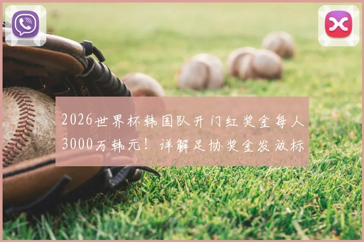 2026世界杯韩国队开门红奖金每人3000万韩元!详解足协奖金发放标准与球员激励制度