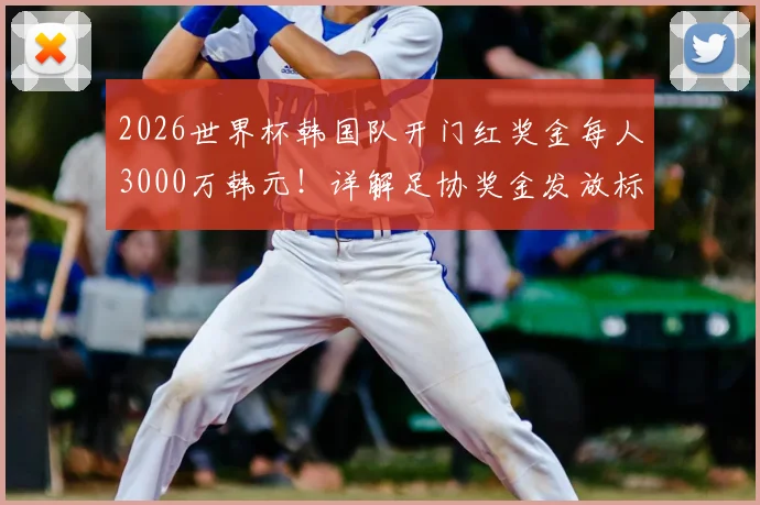 2026世界杯韩国队开门红奖金每人3000万韩元！详解足协奖金发放标准与球员激励制度